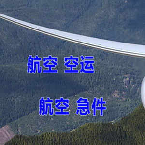 大连周水子航空运输快递-选东方航空和上海航空