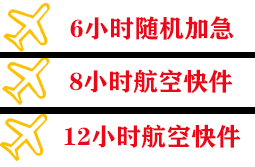 大连周水子航空运输快递公司,专业空运当天件